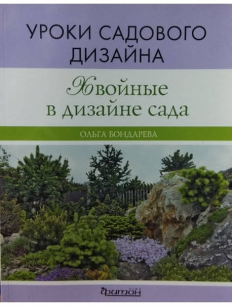 

Хвойные в дизайне сада. Уроки садового дизайна