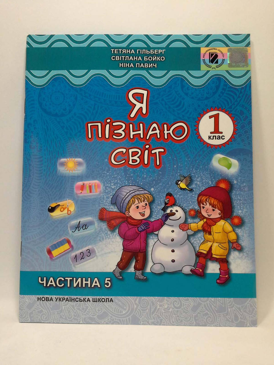 

Генеза НУШ Робочий зошит Я пізнаю світ 1 клас Частина 5 Гільберг