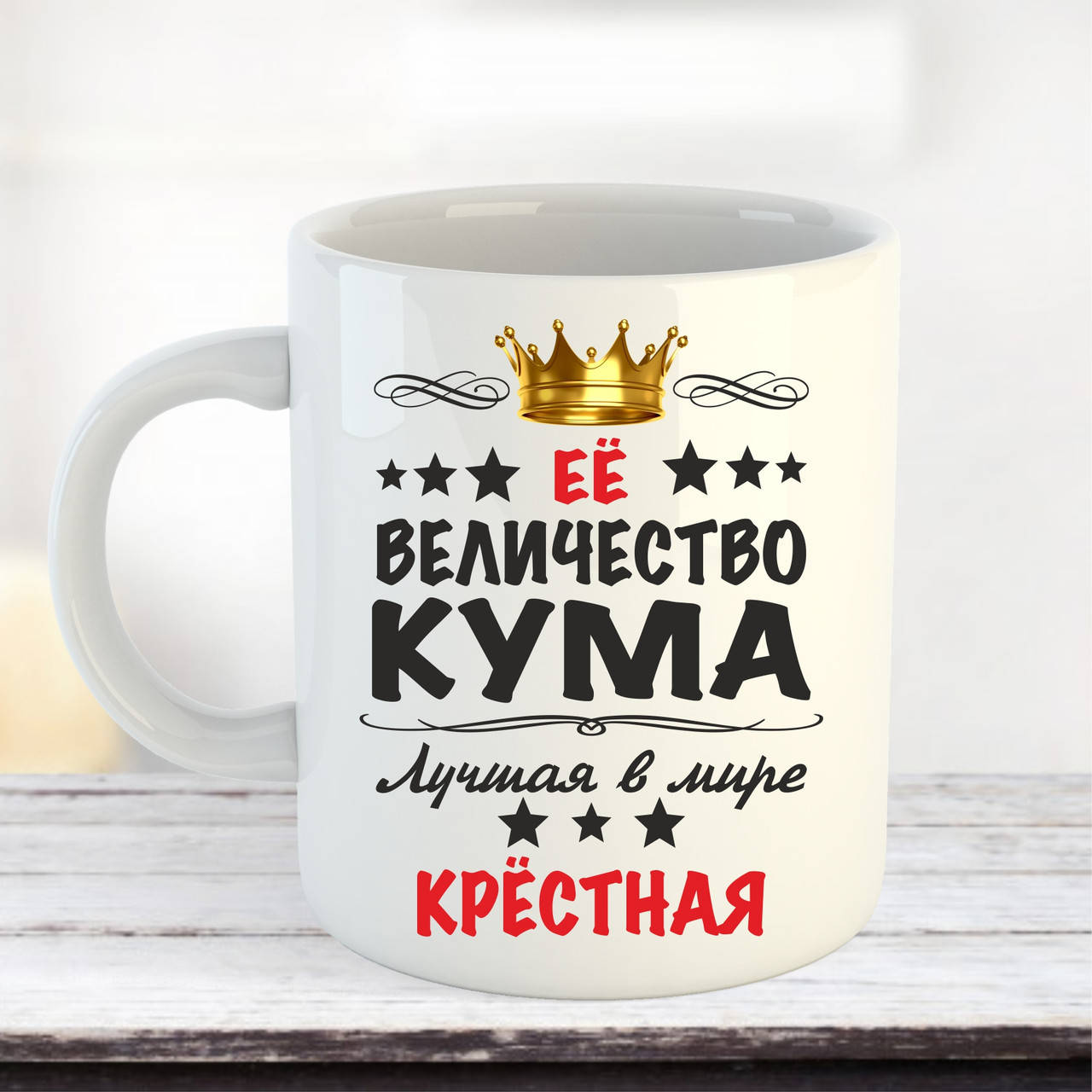 

Чашка Её величество кума лучшая в мире крестная, Белый