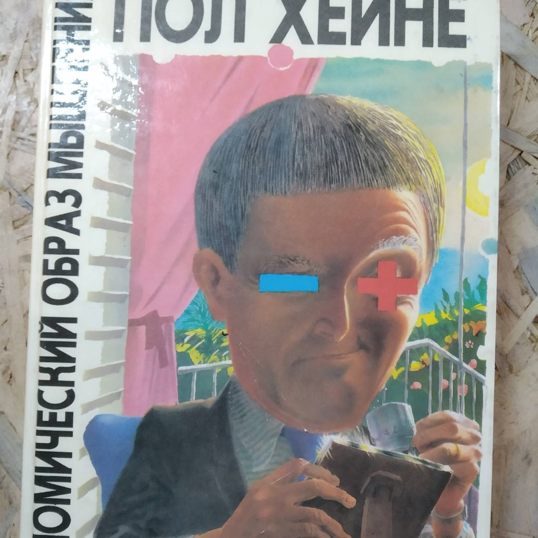 

Экономический образ мышления Пол Хейне
