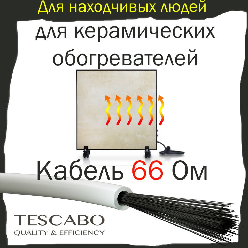 

Кабель для керамических обогревателей 66 Ом Tescabo углеродный греющий карбоновый обогрев нагревательный