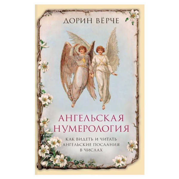 

Дорин Верче - Ангельская нумерология. Как видеть и читать послания ангелов в числах