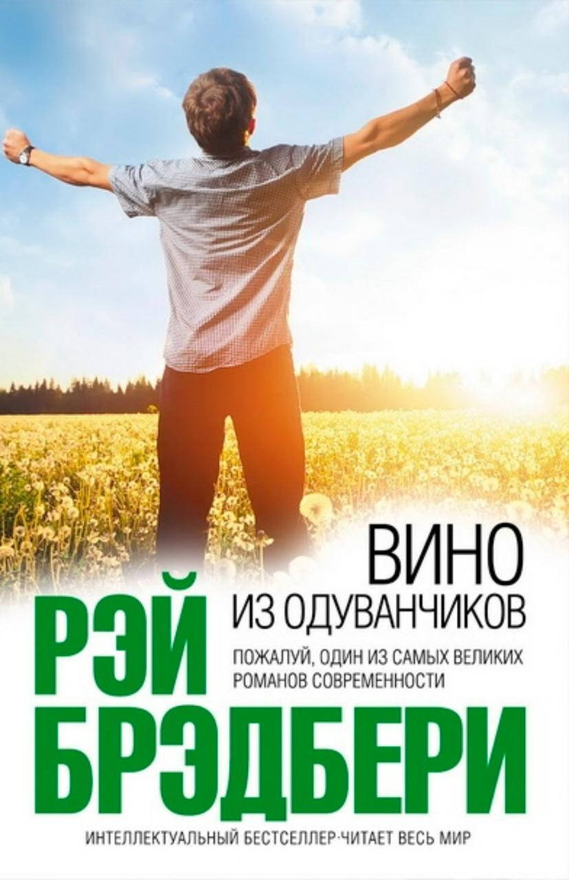

Рэй Брэдбери "Вино из одуванчиков"