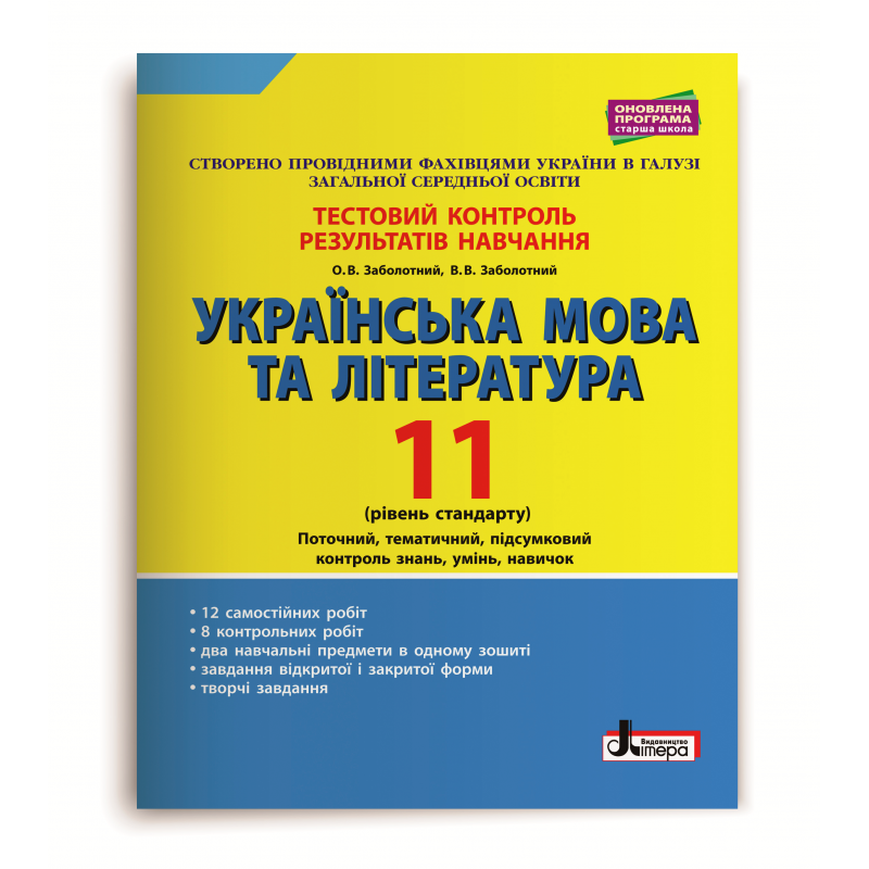 

Українська мова та література. 11 клас. Рівень стандарту. Тестовий контроль результатів навчання Заболотний