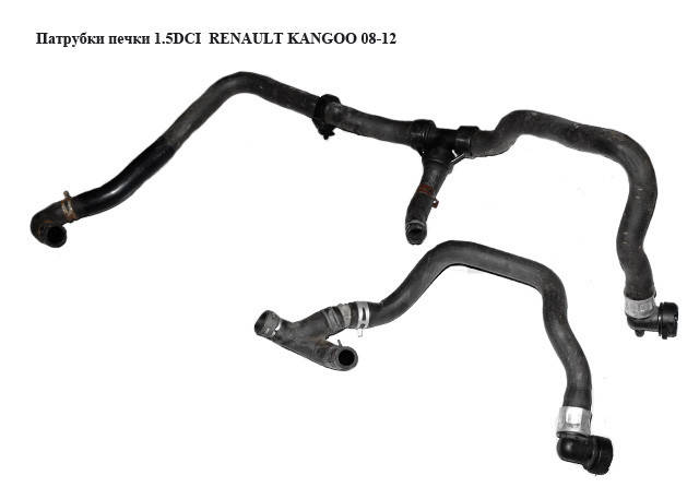 

Патрубки печки 1.5DCI RENAULT KANGOO 08-12 (РЕНО КАНГО) (924082771R)