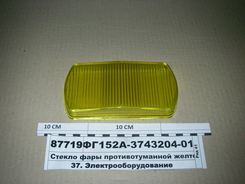 

Стекло фары противотуманной желтое (Старьстекло) ФГ152А-3743204-01