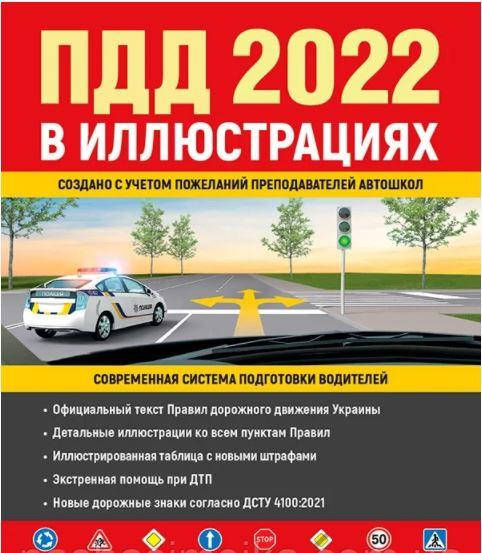 

Правила Дорожного Движения Украины 2022 Иллюстрированное учебное пособие Монолит