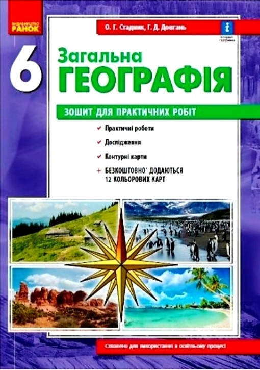 

Зошит для практичних робіт з географії 6 клас Стадник А.Г Довгань Г.Д. Ранок