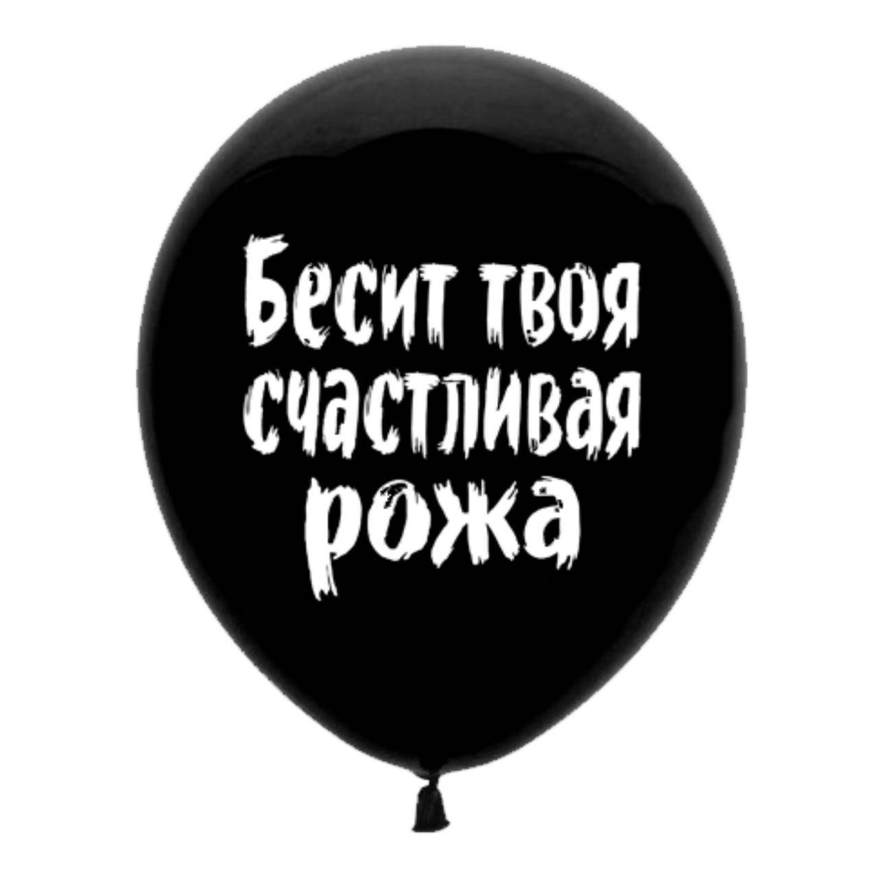 

Воздушный шар оскорбительный Бесит твоя счастливая рожа 30 см Мексика ругательный ,поштучно, Черный