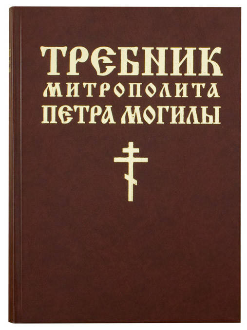 

Требник Митрополита Петра Могилы (в 2 томах, в футляре) (Под заказ)