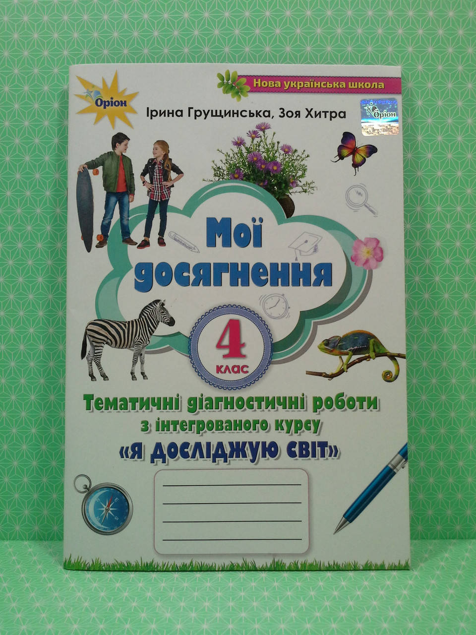 

Мої досягнення. Я досліджую світ 4 клас. Грущинська. Оріон