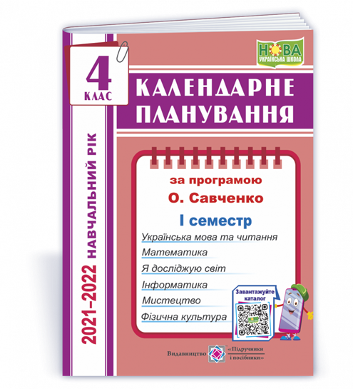 

4 клас (НУШ). Календарне планування за програмою О. Я. Савченко (І семестр). 2021-2022 н.р.(Жаркова І.),