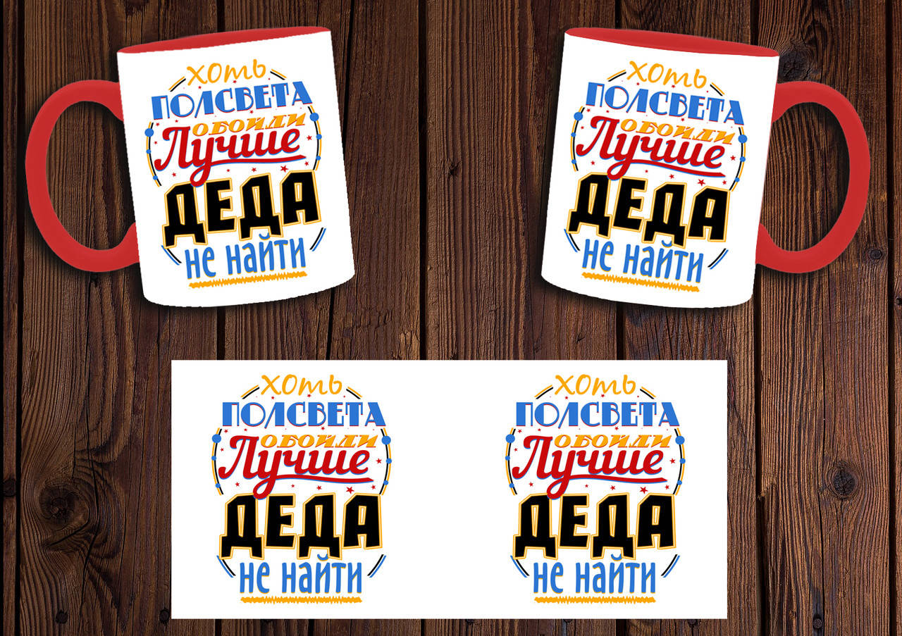 

Чашка "Хоть полсвета обойди, лучше деда не найти" / Кружка для дедушки Красный