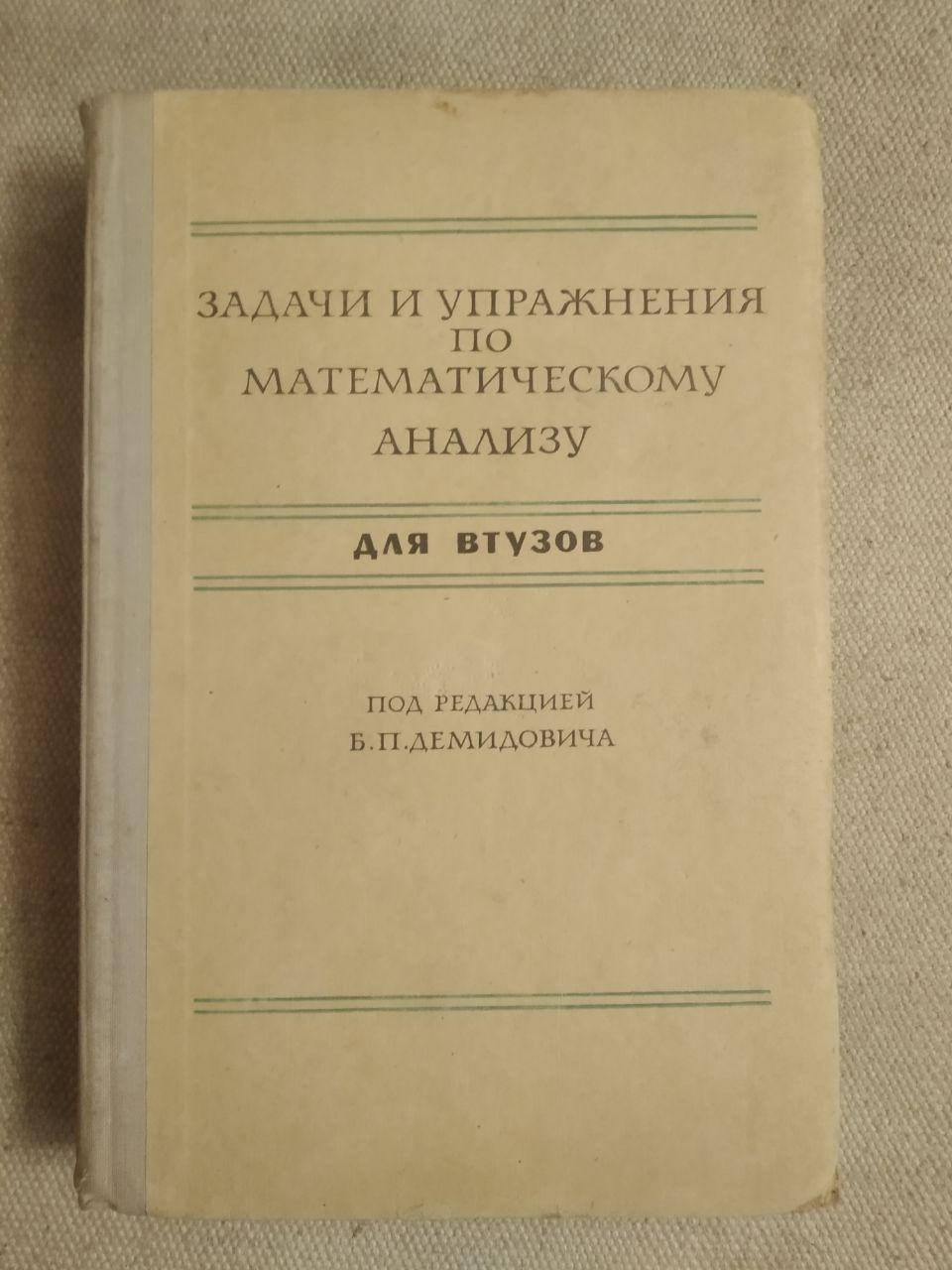 

Задачи и упражнения по математическому анализу для втузов. Б.П.Демидович