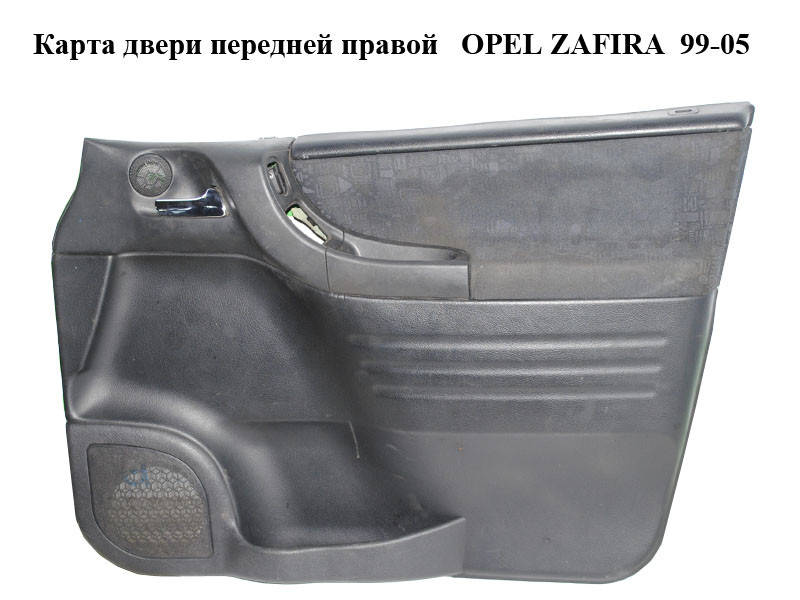 

Карта двери передней правой OPEL ZAFIRA 99-05 (ОПЕЛЬ ЗАФИРА) (24418733)