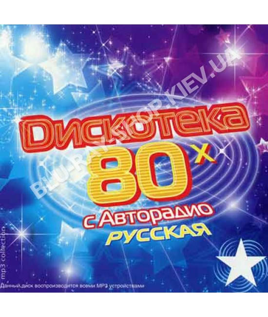 

Дискотека Авторадио 80х русская [CD/mp3]