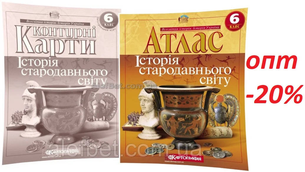 

6 клас / Атлас+Контурная карта (комплект). Історія стародавнього світу. Рекомендовано МОН / Картографія