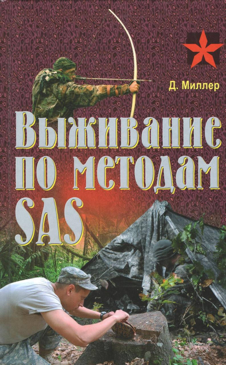

Миллер Д. Выживание по методам SAS.