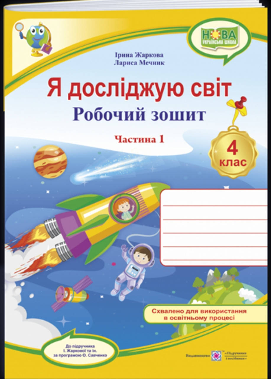 

4 клас (НУШ). Я досліджую світ. Робочий зошит до підручника Жаркової. Частина 1. (Жаркова І., Мечник Л.) ПІП