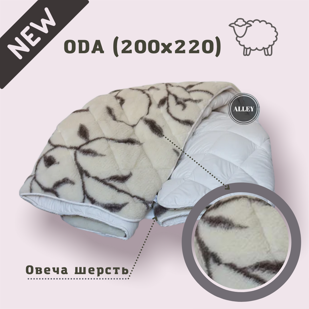 

Одеяло ODA евро Шерстяное 200х220 см.| Хутряна ковдра Ода | Одеяло меховое с овечьей шерсти