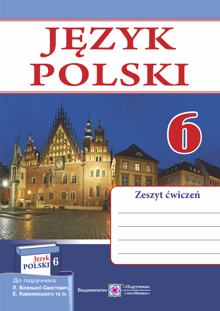 

Польська мова. Робочий зошит. 6 клас. (до підр. Л. Біленької-Свистович). 2-й рік навчання.