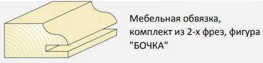 

Фрезы твердосплавные для изготовления мебельных фасадов ВК (бочка)