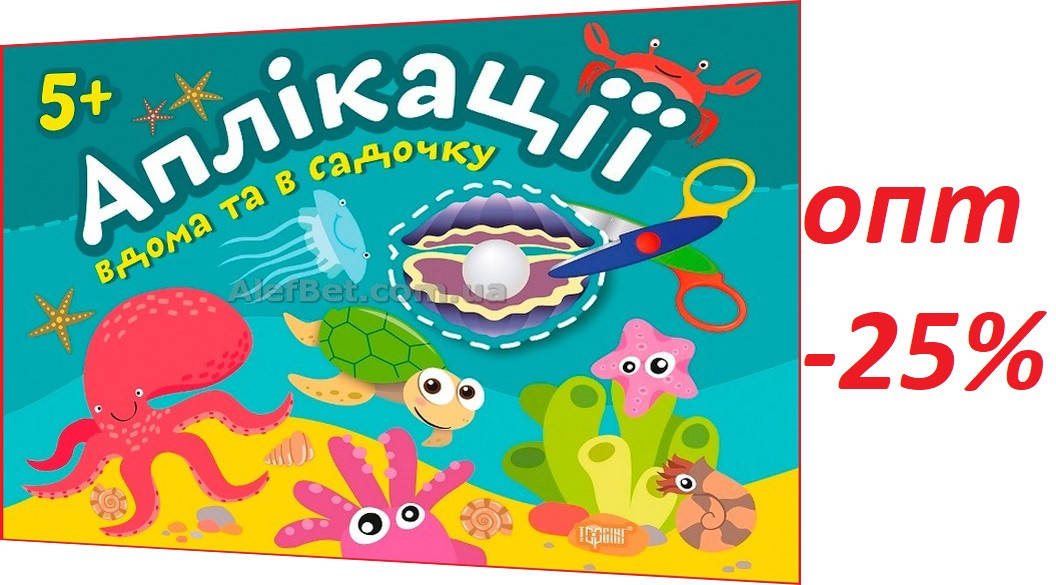 

5+ років / Альбом з аплікації. Перлинка. Клеїмо вдома та в садочку / Шипарьова / Торсинг