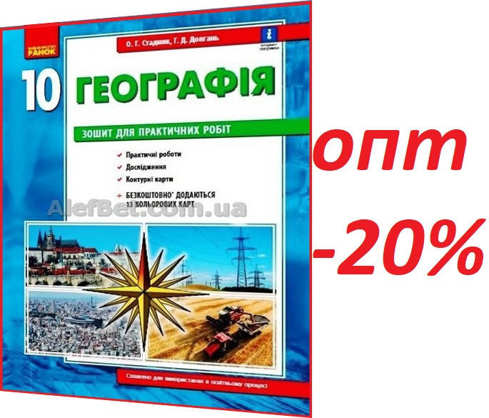 

10 клас / Географія. Зошит для практичних робіт / Стадник / Ранок