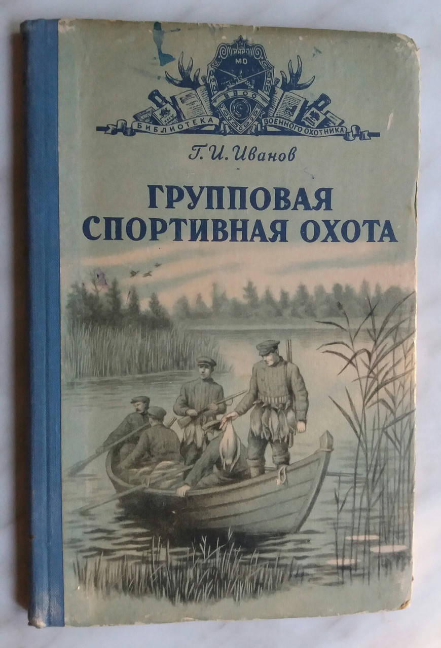 

Групповая спортивная охота 1955 г. Г.И.Иванов Москва