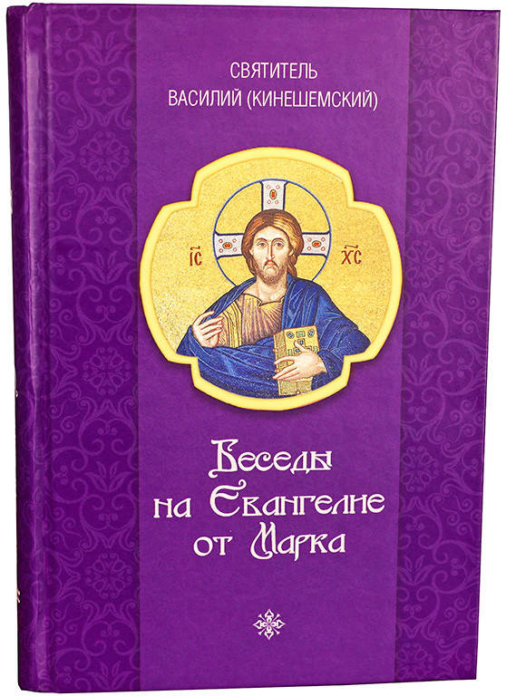 

Беседы на Евангелие от Марка. Святитель Василий Кинешемский