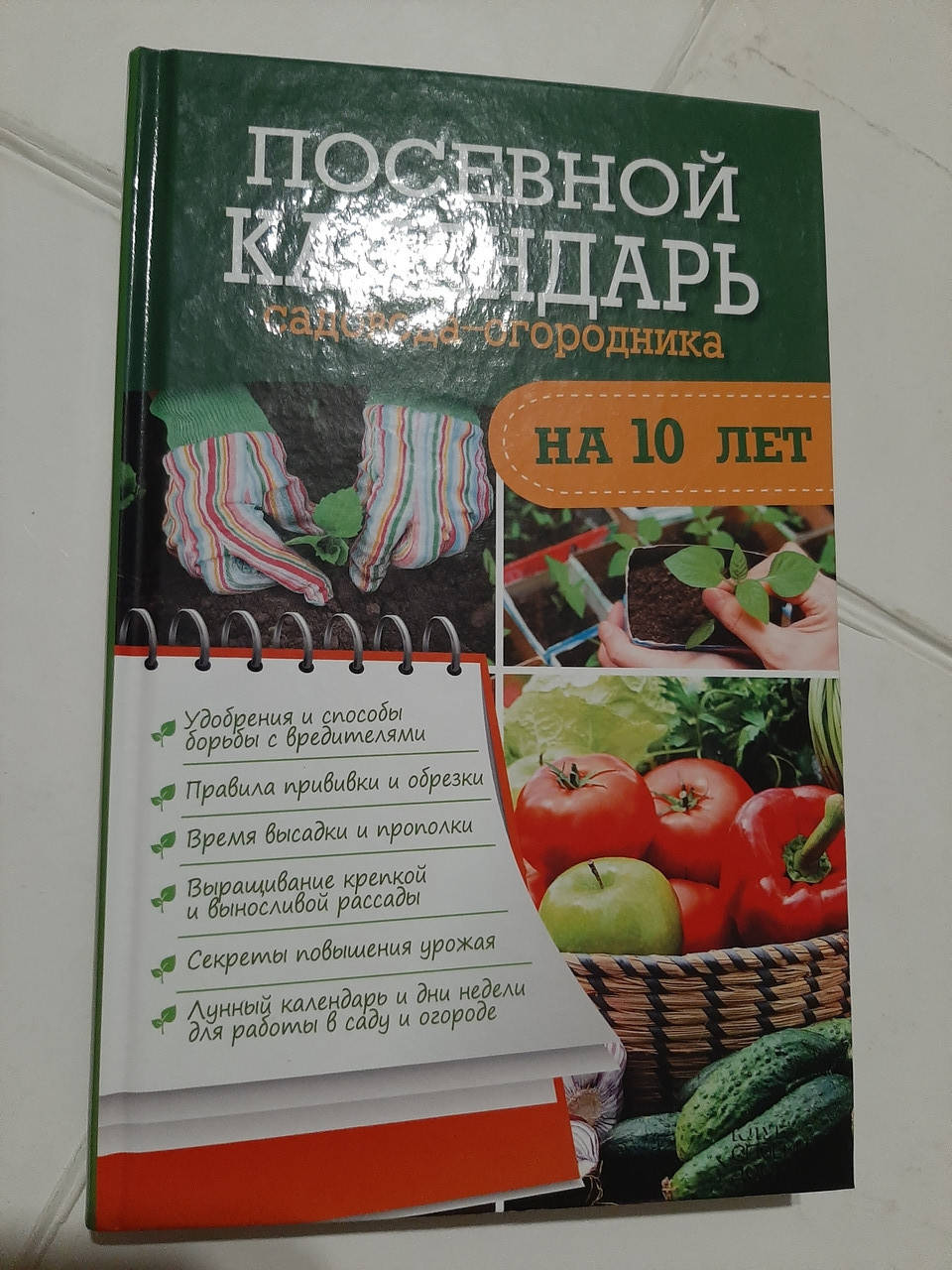 

Посевной календарь садовода-огородника Р.Герасимов