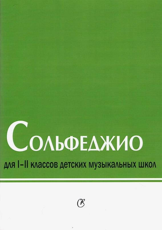 

Сольфеджио для 1-2 классов детских музыкальных школ Баева Н., Зебряк Т.