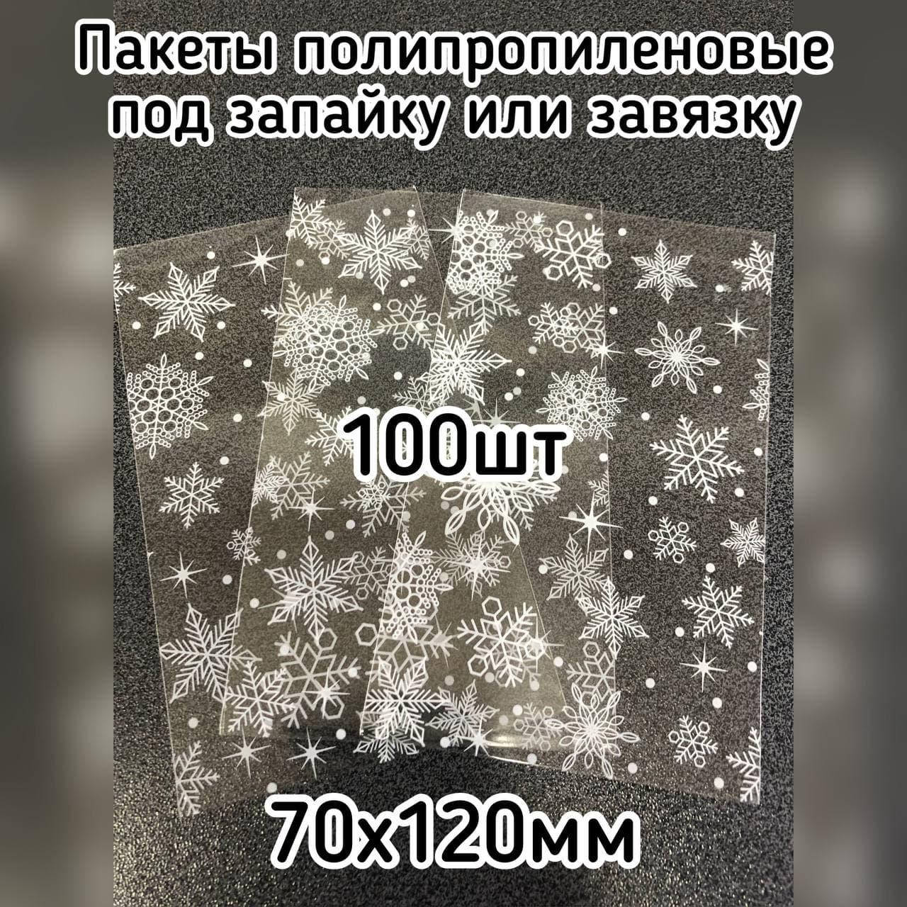 

Новогодний пакет полипропиленовый для упаковки конфет, выпечки 70*120мм, 100шт