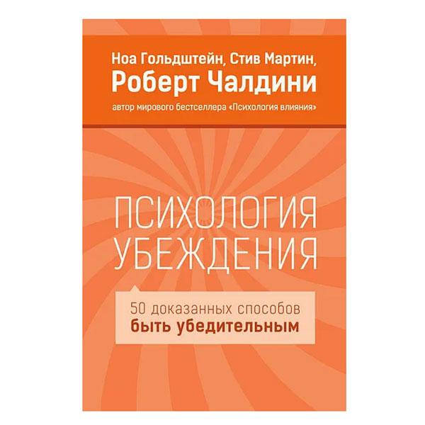 

Ноа Гольдштейн, Стив Мартин, Роберт Чалдини - Психология убеждения. 50 доказанных способов быть убедительным.