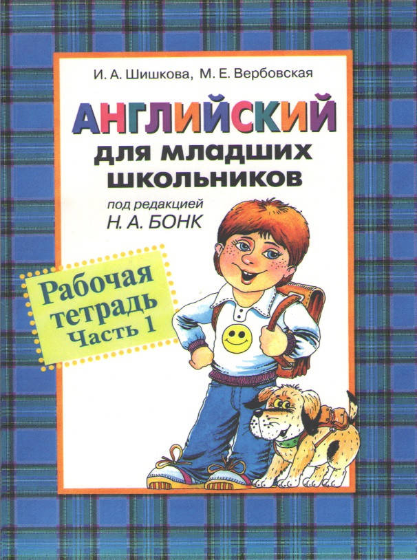 

Шишкова И.А. Английский для младших школьников. Рабочая тетрадь. Часть 1