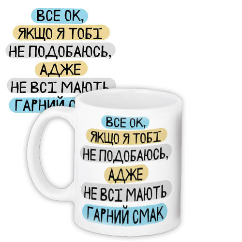 

Кружка с принтом Все ок, якщо я тобі не подобаюсь, адже не всі мають гарний смак 330 мл (KR_20F024), Белый