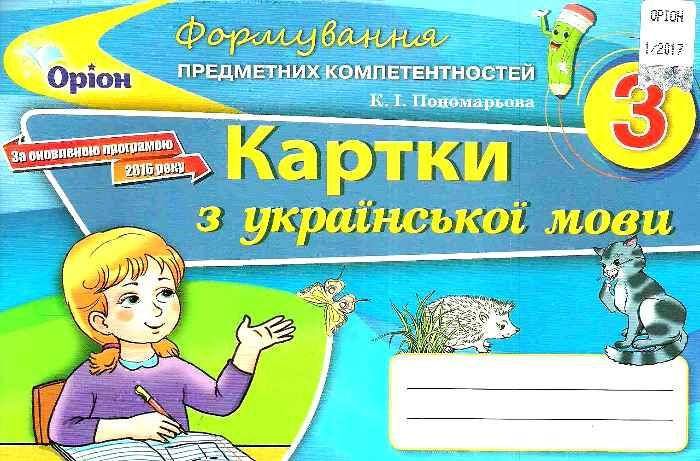 

Картки з української мови 3 клас. Формування предметних компетентностей. Пономарьова. Оріон