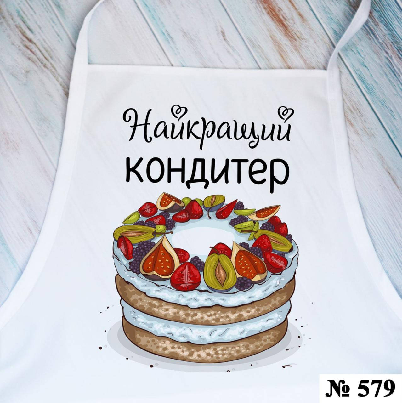 

Фартук кухонный Лучший кондитер, Белый