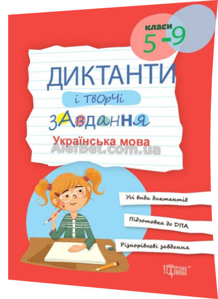 

5-9 клас / Українська мова - збірник диктантів / Омелянчук / Торсинг