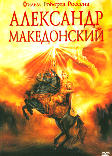 

Художественный фильм "Александр Македонский".