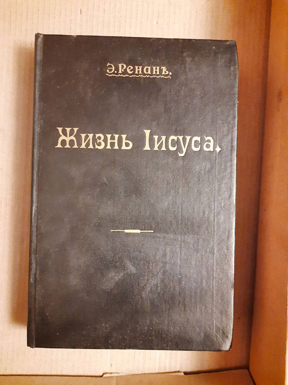 

Жизнь Иисуса. Э. Ренан. Санкт-Петербург 1906 год