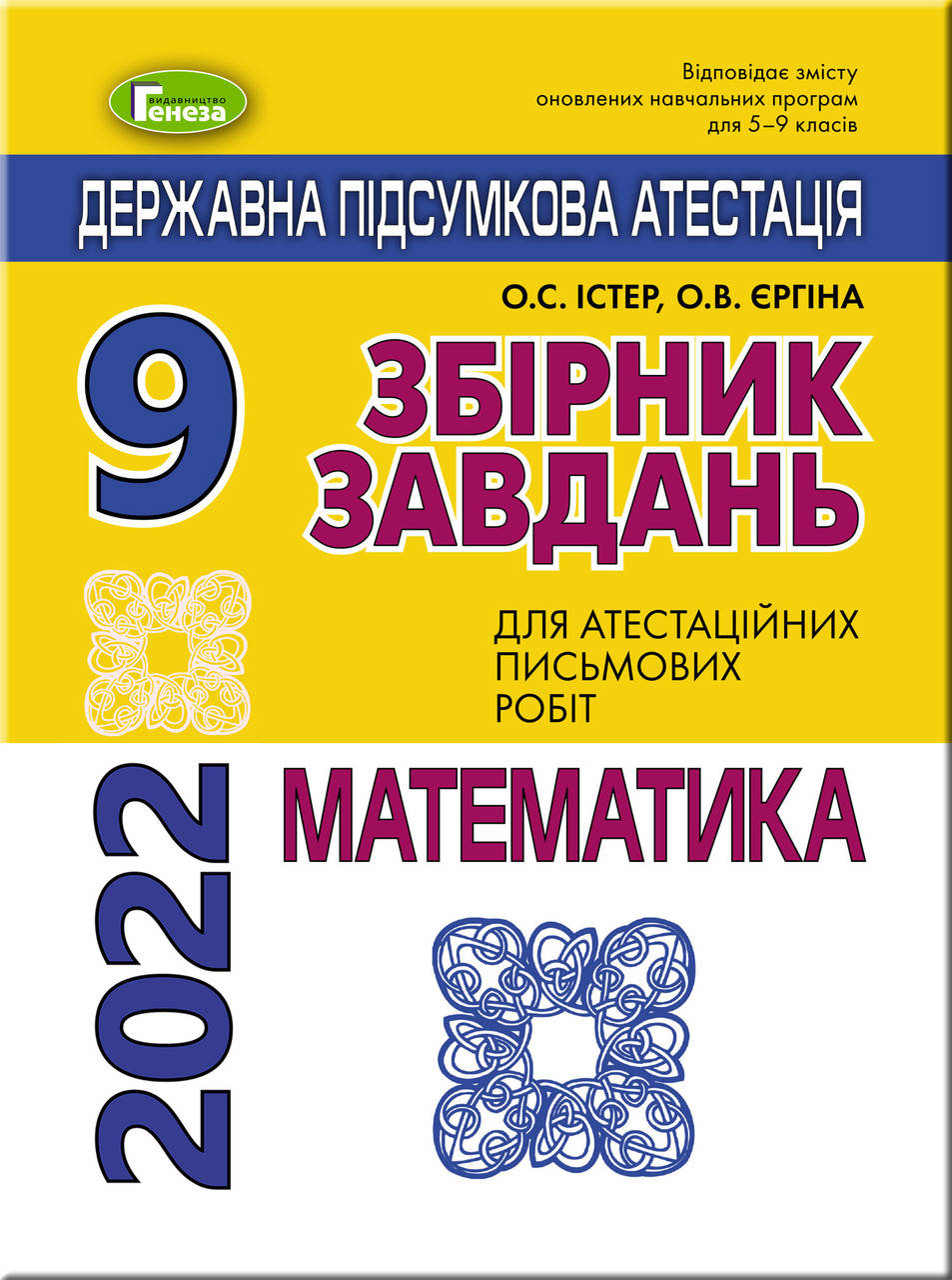 

Математика. 9 клас. ДПА 2022. Збірник завдань + ВІДПОВІДІ. Істер О.С., Єргіна О.В.