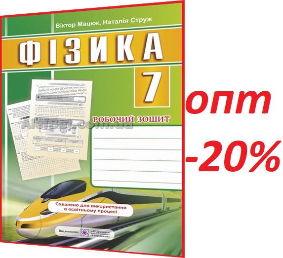 

7 клас / Фізика. Робочий зошит / Мацюк, Струж / ПІП