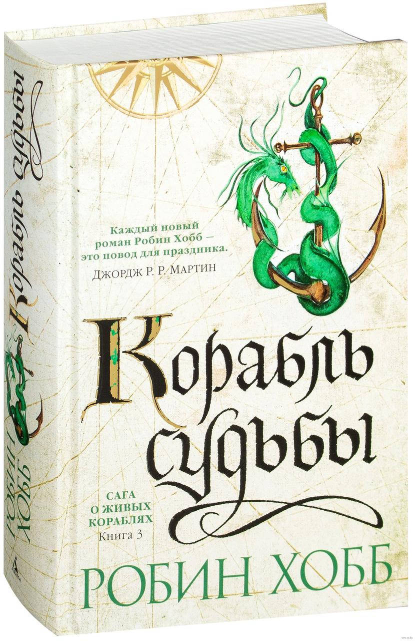 

Робин Хобб Корабль судьбы Сага о живых кораблях Книга 3