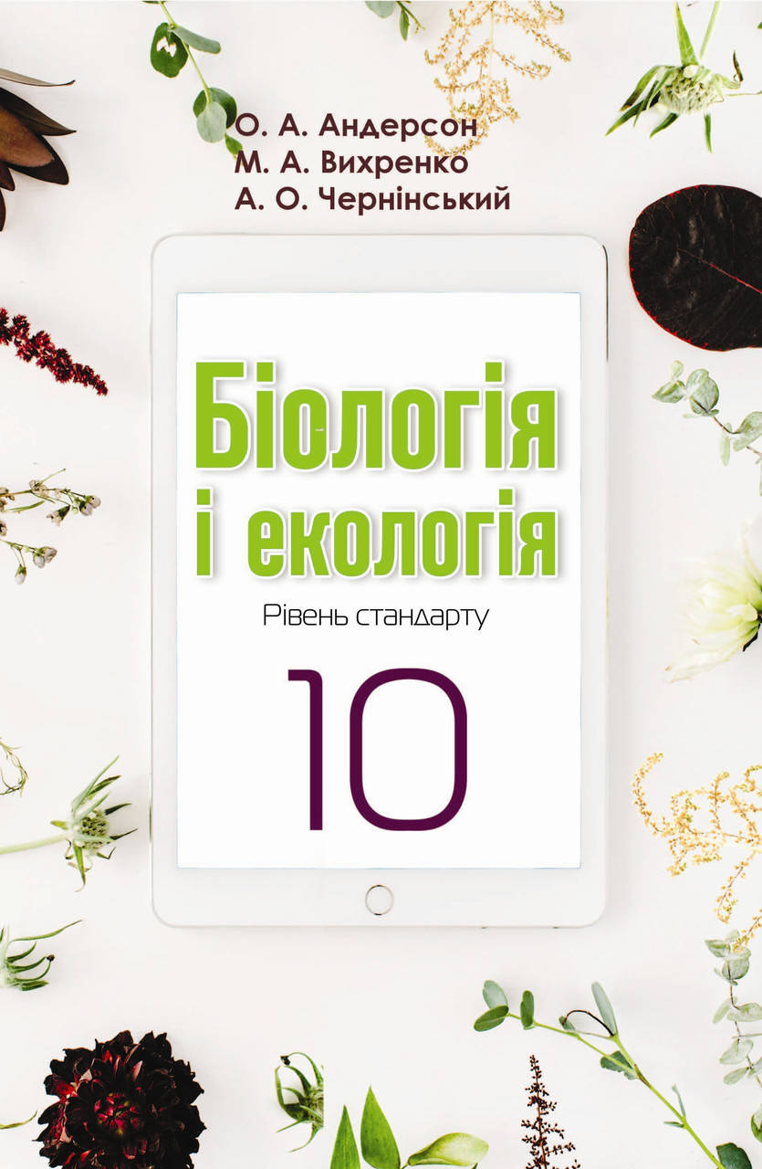 Класс андерсон. Біологія 10 клас Андерсон.