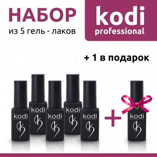 

НАБОР ИЗ 5 ГЕЛЬ ЛАКОВ KODI 8 ML + 1 В ПОДАРОК