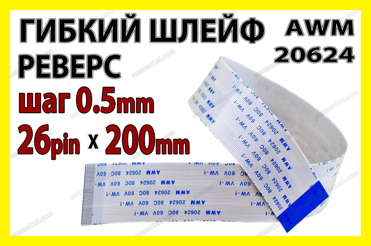 

Шлейф плоский 0.5 26pin 20см реверс AWM 20624 80C 60V VW-1 гибкий кабель